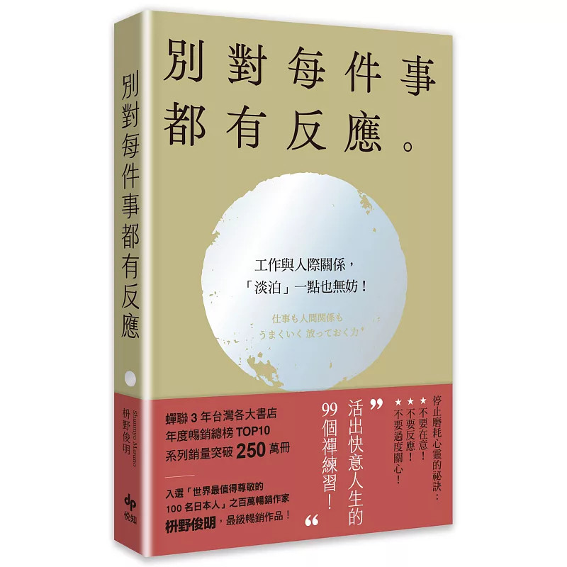 现货 别对每件事都有反应【2026限量畅销特典版】：淡泊一点也无妨，活出快意人生的99个禅练习！26 枡野俊明 悦知文化 原版进口