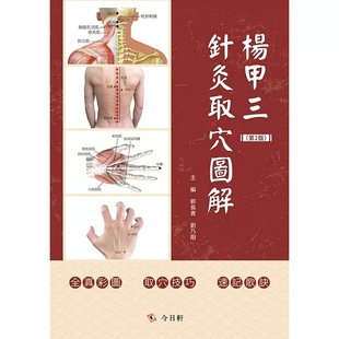 现货 杨甲三针灸取学图解(第2版) 25 郭长青, 刘乃刚 今日轩文化 进口原版书籍 取穴经验运用于临床供针灸临床教学科研工作者参考