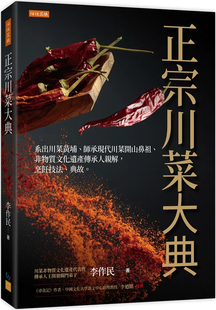 预售 （无配方）正宗川菜大典：系出川菜黄埔、师承现代川菜开山鼻祖、非物质文化遗产传承人亲解，典故。 23 李作民 进口原版