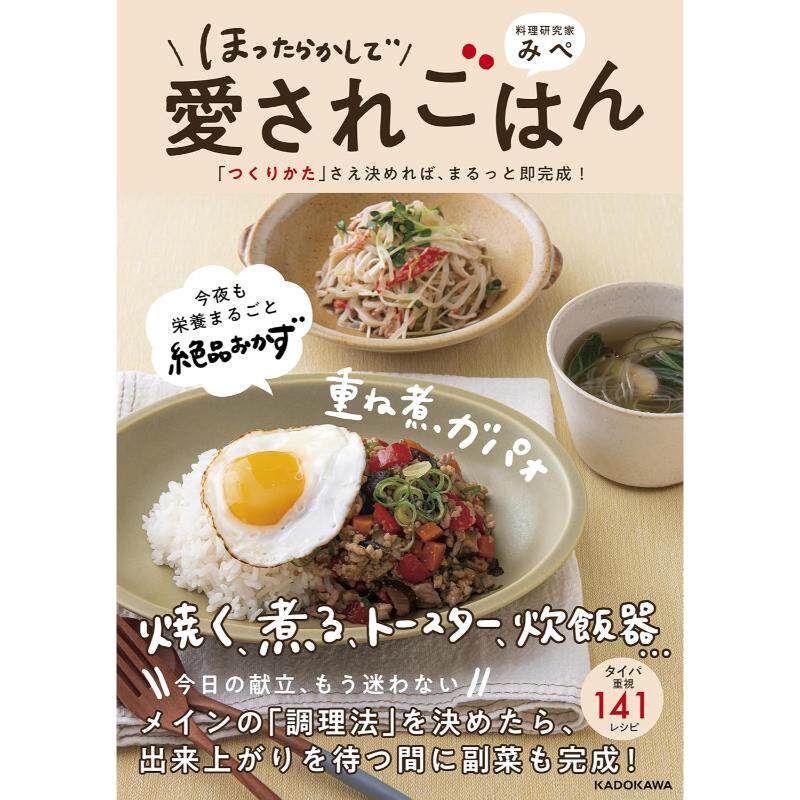 预售 日文餐饮 ほったらかしで愛されごはん 「つくりかた」さえ決めれば、まるっと即完成!  25 みぺ   KADOKAWA 日文原版进口