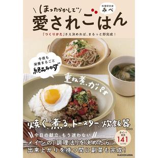 「つくりかた」さえ決めれば まるっと即完成 日文原版 日文餐饮 进口 KADOKAWA ほったらかしで愛されごはん みぺ 预售