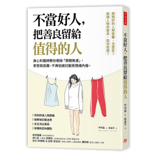 人：身心科医师教你根除「预期焦虑」 享受微孤独 进口原版 不当好人 方言文化 把善良留给值得 中川晶 现货