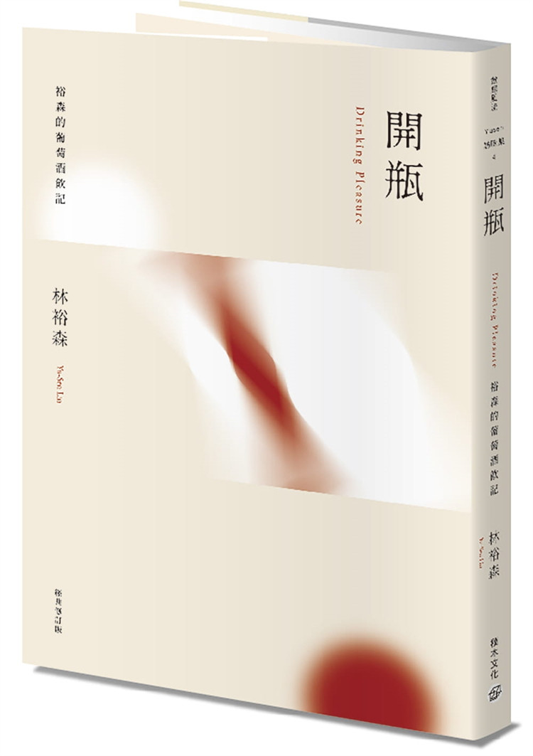 现货正版  开瓶：裕森的葡萄酒饮记（经典修订版） 21 林裕森 积木文化 进口原版