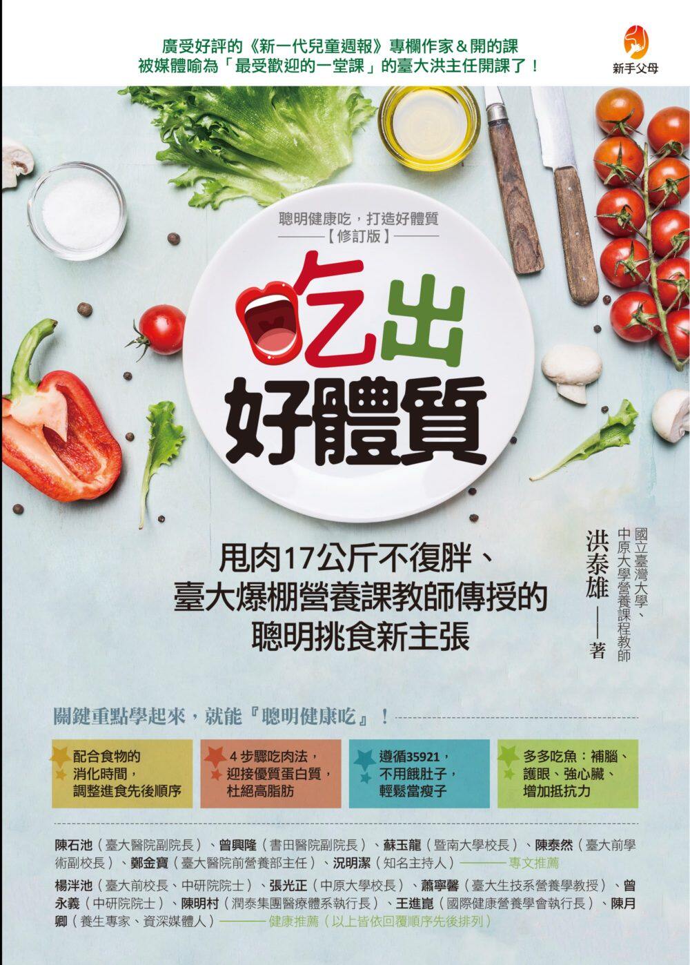 现货正版 吃出好体质：甩肉17公斤不复胖、台大爆棚营养课教师传授的聪明挑食新主张 新手父母