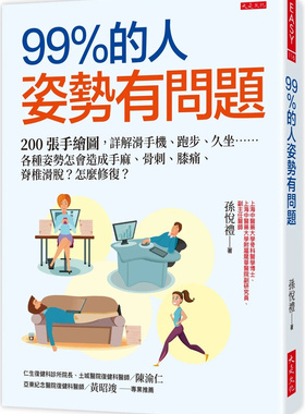 现货 99％的人姿势有问题：200张手绘图，详解滑手机、跑步、久坐……各种姿势怎会造成手麻、骨刺、 23 孙悦礼 大是文化 进口原版