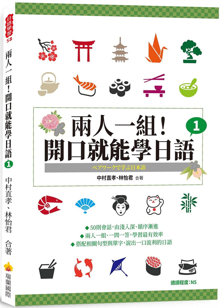 现货 正版 两人一组!开口就能学日语1 21 中村直孝 瑞兰国际 进口原版 搭配任何初级日语读本 一对一家教学习日语 句型与单字