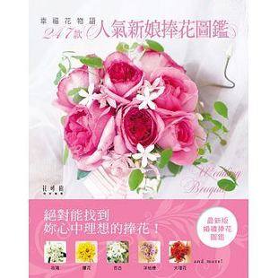 正版 人气新娘捧花图鉴 原版 幸福花物语?247款 喷泉文化馆15 进口图书 现货
