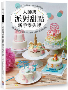 House 原版 亲授 大师级派对甜点新手零失误：名店VK VICKY Cooking 进口图书 正版 现货