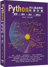 预售  ython AI人员必修的科学计算：数学、机率、统计、算法  23  毕文斌, 毛悦悦   深智数位   进口原版
