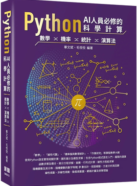 现货  ython AI人员必修的科学计算：数学、机率、统计、算法  23  毕文斌, 毛悦悦   深智数位   进口原版