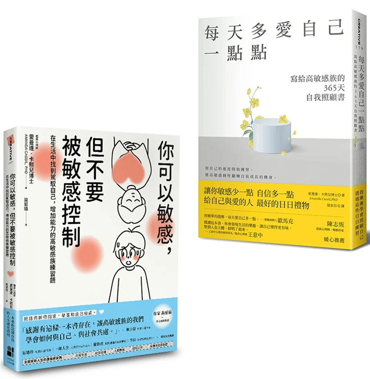 预售你可以敏感，但不要被敏感控制+每天多爱自己一点点：写给高敏感族的365天自我照顾书  22 爱曼达．卡熙儿 大田进口原版 合售