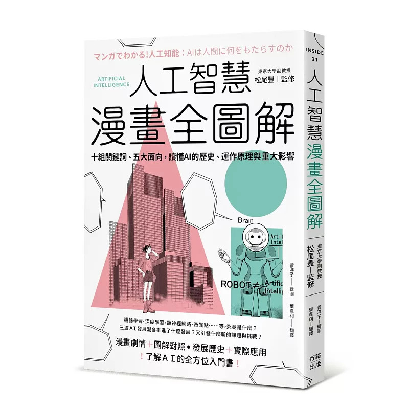 预售 人工智能漫画全图解：十组关键词、五大面向，读懂 AI 的历史、运作原理与重大影响（二版）26 松尾丰 行路 原版进口 类神经