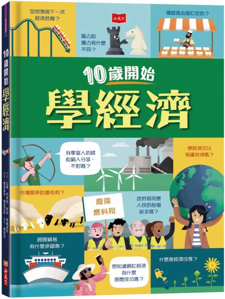 预售 10岁开始学经济 善用经济学可以让我们正确认识这个世界，为人类做出更好的选择21 拉萝．布莱恩 小天下 进口原版 童书