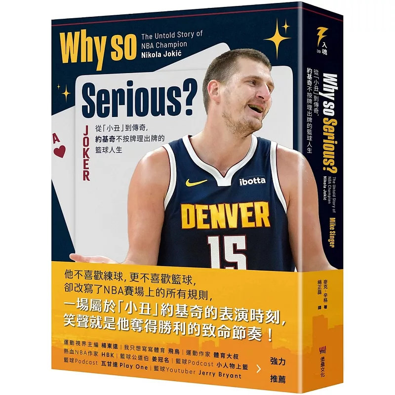 现货 Why so Serious?: 从「小丑」到传奇,约基奇不按牌理出牌的篮球人生 25 堡垒文化 麦克‧辛格 原版进口 NBA 篮球 球星