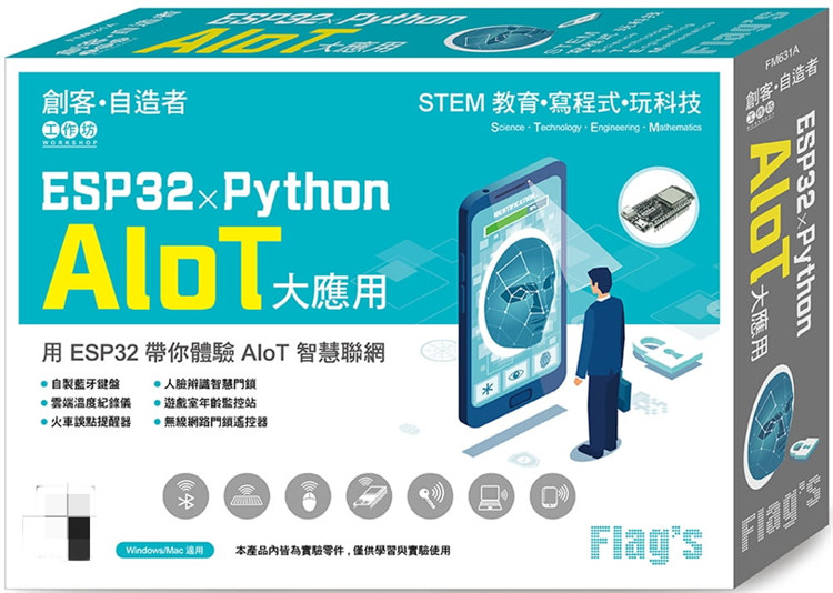 预售  Flag’s 创客‧自造者工作坊 ESP32 × Python AIoT 大应用进口原版　体验 AIoT 智慧联网云端温度纪录仪  游戏室年龄监控站属于什么档次？