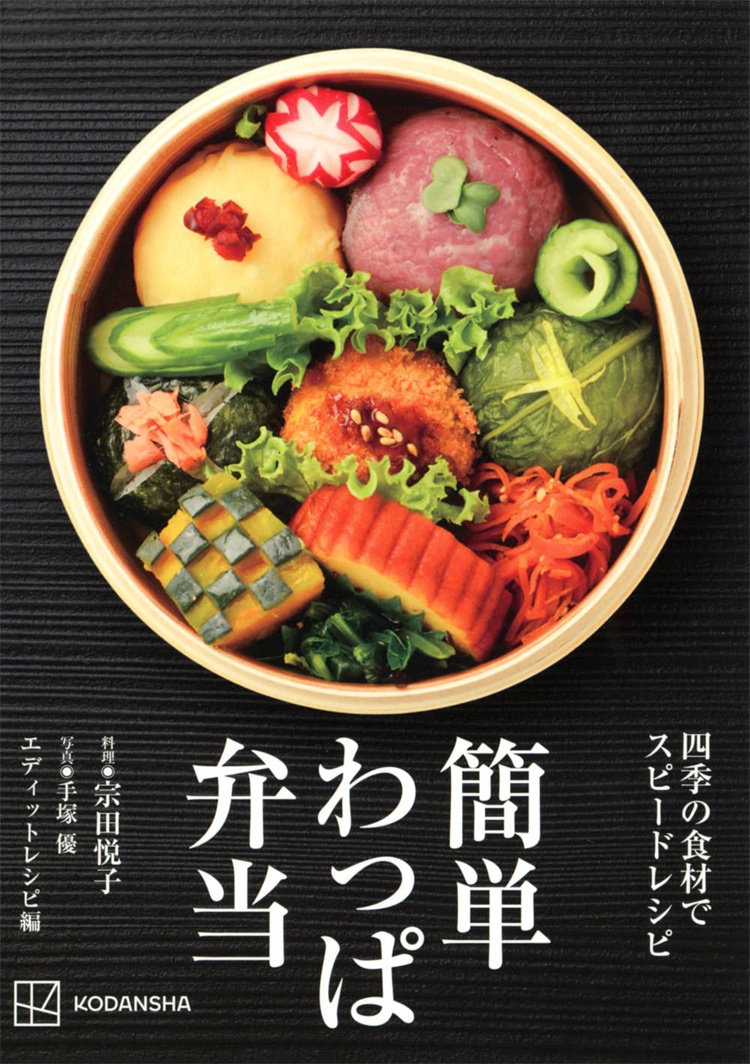预售 简単わっぱ弁当 四季の食材でスピードレシピ 23 edit! recipes 宗田 悦子 讲谈社 日文原版