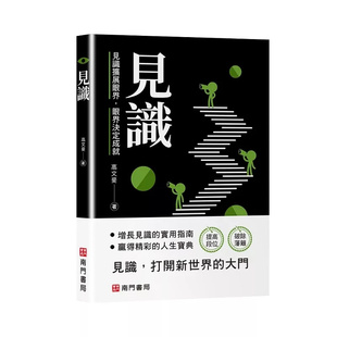 预售 见识 26 南门书局 高文斐 如何增长见识 见多识广的人就越谦和 井底之蛙 增长见识的赛用指南 世界之大,自我之小