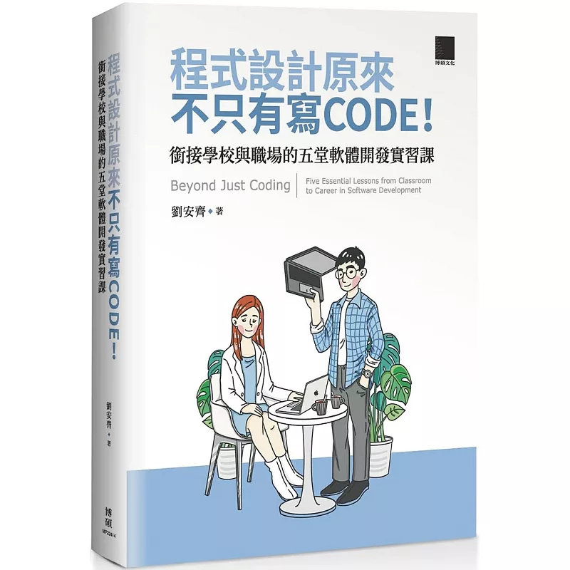 预售 程序设计原来不只有写 CODE!衔接学校与职场的五堂软件开发实习课 25 刘安齐 博硕 原版进口