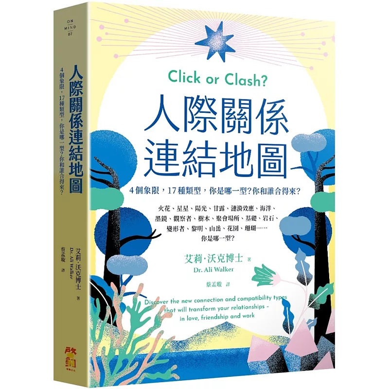 现货 人际关系连结地图：4个象限，17种类型，你是哪一型？你和谁合得来？25 启动文化 艾莉．沃克博士 原版进口 频率与强度概念