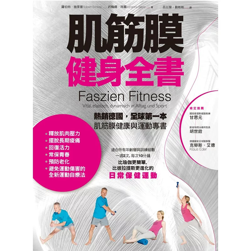 现货 肌筋膜健身全书 16 商周出版 罗伯特.施莱普, 约翰娜.拜尔 原版进口 热销德国,全球di一本肌筋膜健康与运动专书