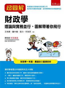 现货 正版 超图解财政学 20 王有康等 五南 会计学进口原版 拥挤俱乐部理论与动物园 财政专题分析 租税模型 黑市经济逃税理论模型