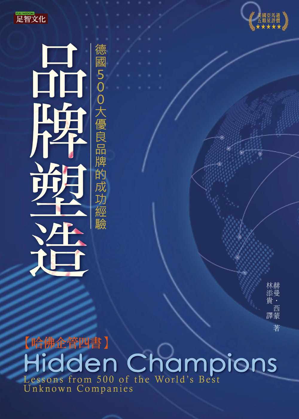 现货 品牌塑造:德国500大优良品牌的成功经验 20 赫曼.西蒙 足智文化 进口原版不論大小企業均有可細心截長補短之處