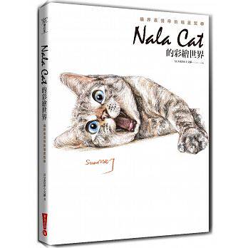 现货 Nala Cat的彩绘世界猫界表情帝的喵星哲学 18 SUNRISE 华滋出版 Nala专属的写真绘图集 纯真呆萌的百变表情 猫咪 喵星人