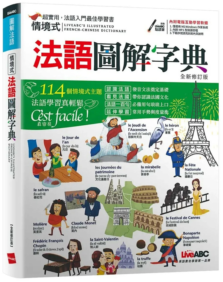 现货正版 情境式法语图解字典（全新修订版）：【书+计算机互动学习软件(含朗读MP3)（不支持简体版系统）】19 希伯仑 0.66KG
