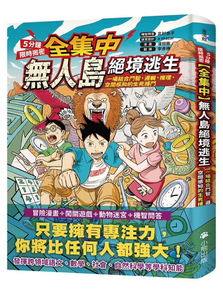 预售 [全集中995分钟限时揭密]无人岛绝境逃生 21 北村良子 小熊 进口原版