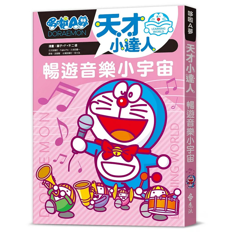 预售 哆啦A梦天才小达人6：畅游音乐小宇宙 26 藤子‧F‧不二雄 远流 原版进口 童书漫画 以熟悉的哆啦A梦漫画开启学习力 古典音乐