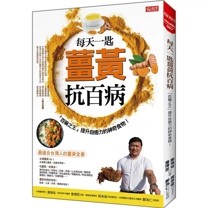 %现货 每天一匙姜黄抗百病：「百药之王」提升自愈力的神奇食物！ 20 大乐文化 谢瑞裕, 詹博恩 原版进口