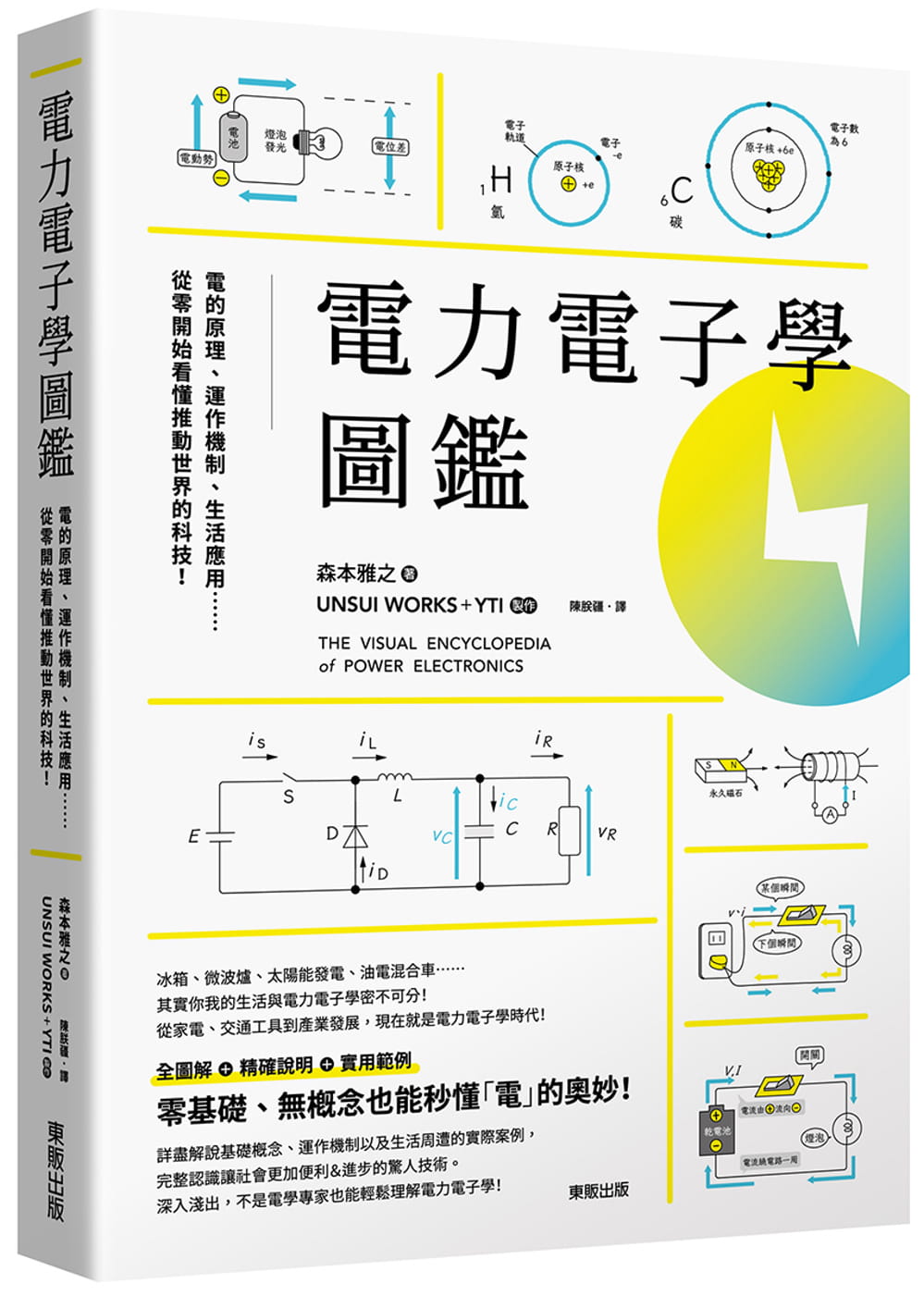 电力电子学图鉴：电的原理