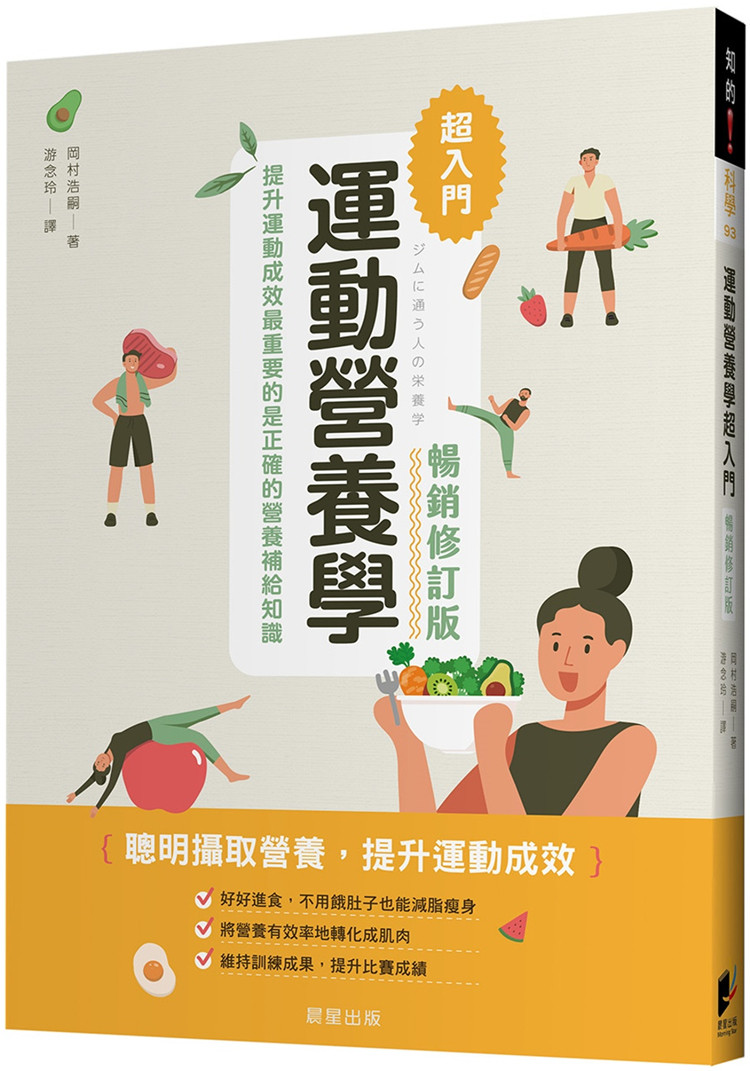 现货 运动营养学入门（畅销修订版）21 冈村浩嗣 晨星 原版进口 有效增加肌肉、减少脂肪、提升运动成效 健身者必备的基础营养知识