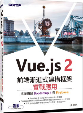 %现货  Vue.js 2前端渐进式建构框架实战应用： wan美搭配Bootstrap 4与Firebase 19 黄聪明  碁峰进口原版