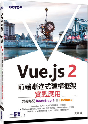 %现货  Vue.js 2前端渐进式建构框架实战应用： wan美搭配Bootstrap 4与Firebase 19 黄聪明  碁峰进口原版