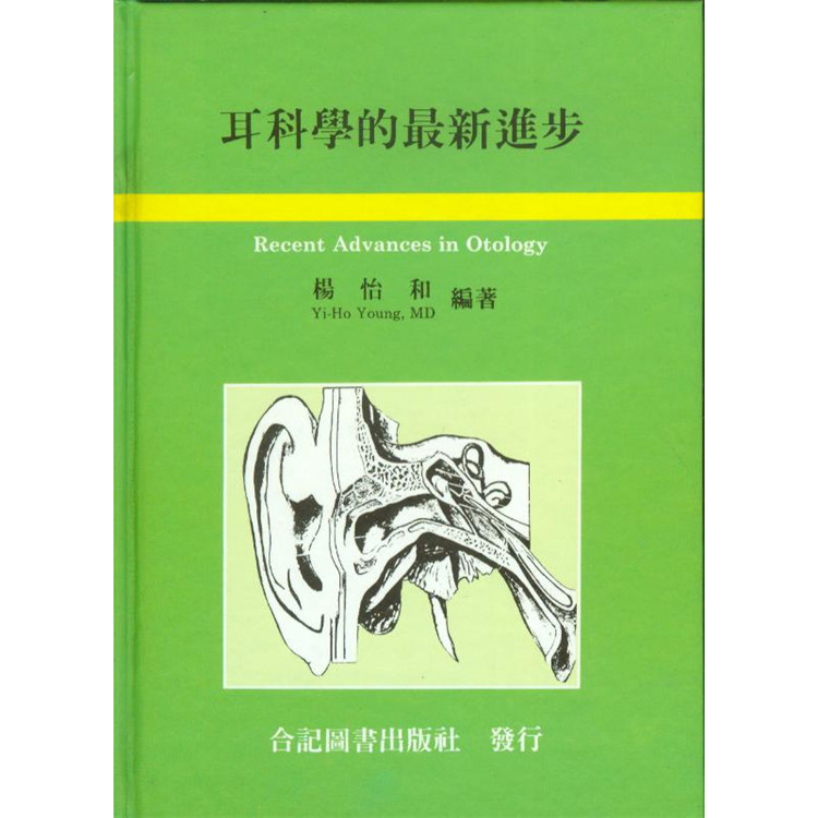 预售正版 耳科学的新进步 93 合记 杨怡和 耳科学医学书籍 进口原版