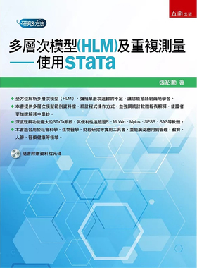 现货 多层次模型(HLM)及重复测量：使用STaTa 18 张绍勋   五南  原版进口  全方位解析多层次模型 统计程序操作方式