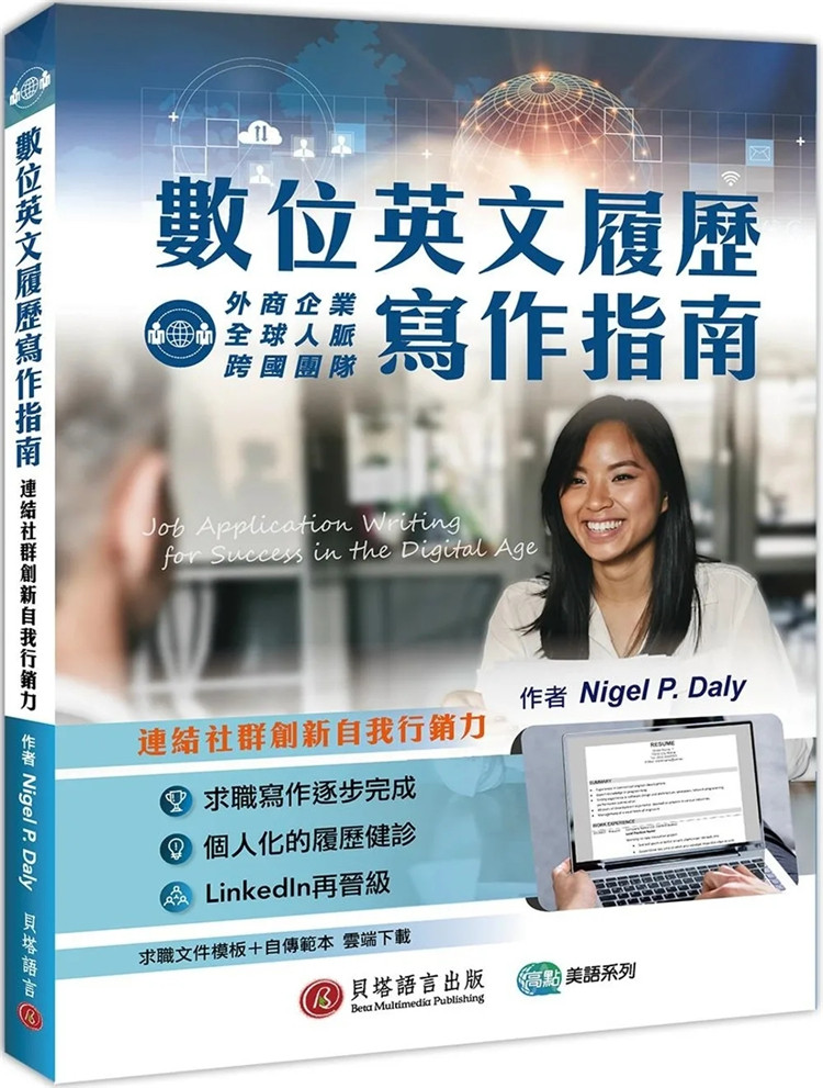 现货 数位英文履历写作指南：连结社群创新自我营销力（求职文件模板＋自传模板云端） 23 Nigel P. Daly  贝塔 进口原版