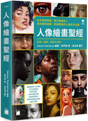 人像绘画圣经：从不像画到像