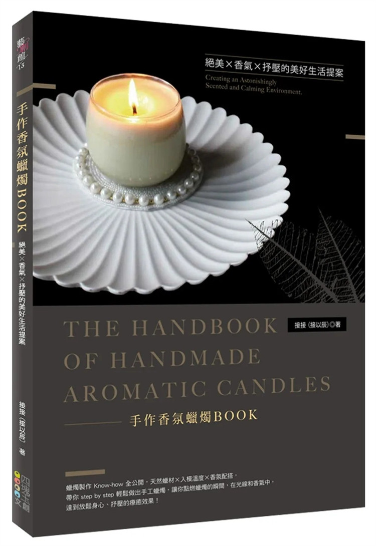 预售 手作香氛蜡烛BOOK：jue美Ｘ香气Ｘ抒压的美好生活提案 23 接接（接以辰）四块玉文创 进口原版