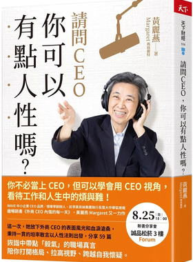 现货 请问CEO，你可以有点人性吗？ 24 黄丽燕 天下杂志  学会用 CEO 视角，看待工作和人生中的烦与难 人生，就算匍匐，也要前进