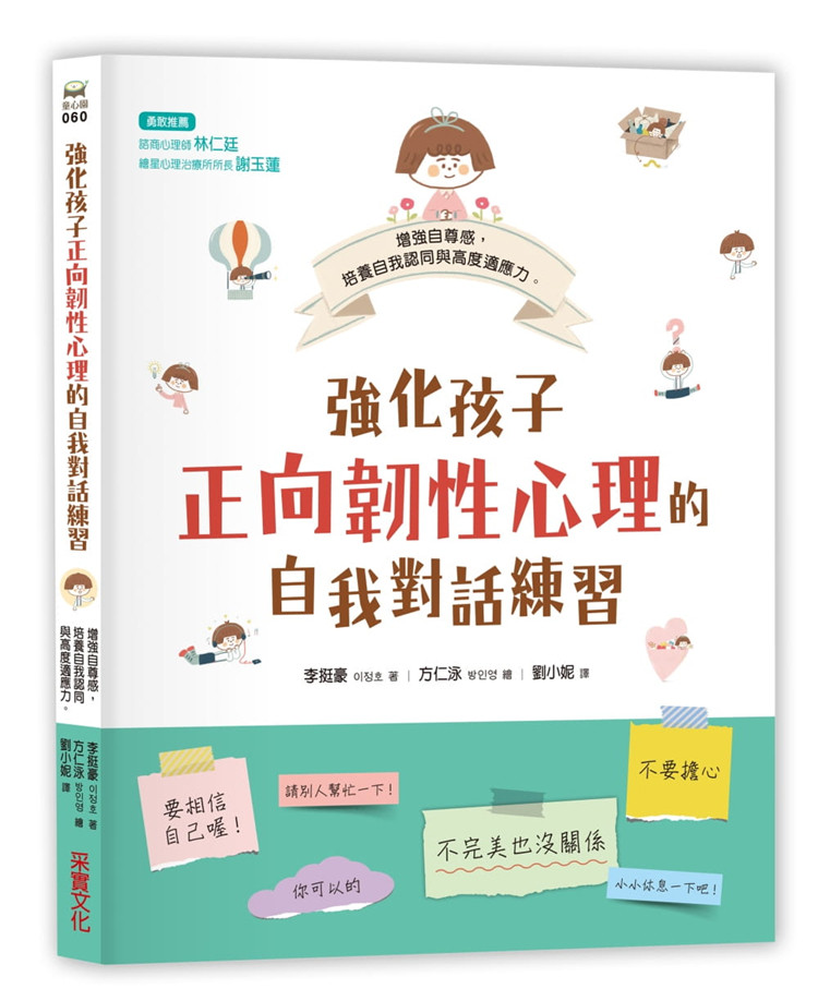 现货 正版 强化孩子正向韧性心理的自我对话练习 采实文化