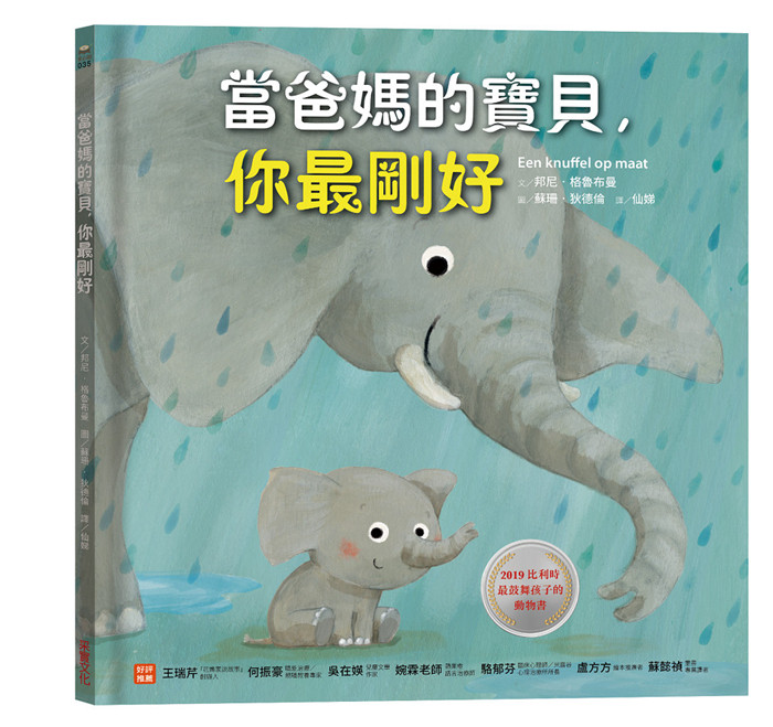 现货 正版 原版进口图书 邦尼?格鲁布曼《当爸妈的宝贝 你zui刚好》采实文化 认识到动物与大小的基本概念 可爱的动物特质