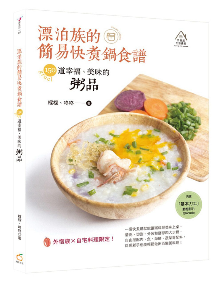 现货 正版 原版进口图书 漂泊族的简易快煮锅食谱150道幸福、美味的粥品 橘子