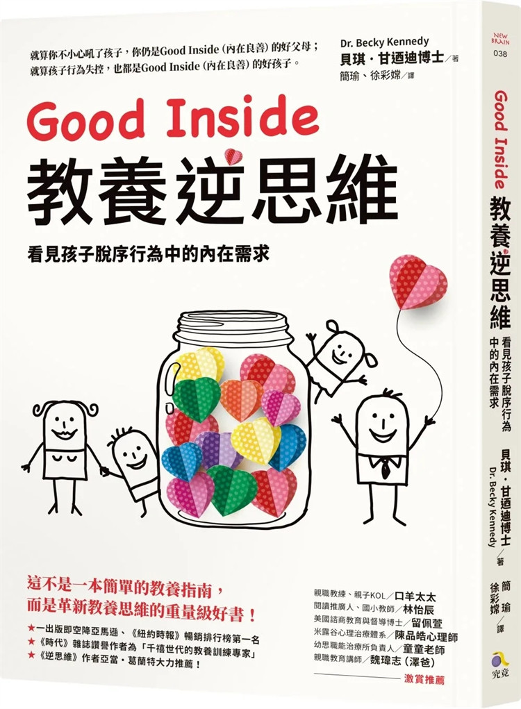 說要 Good Inside教养逆思维：看见孩子脱序行为中的内在需求 24  贝琪・肯尼迪  究竟 进口原版