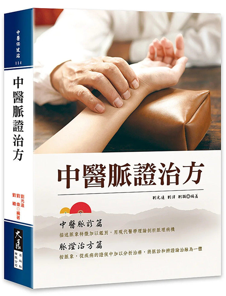 现货 中医脉证治方 22 刘光远, 刘伟, 刘颖 大展 进口原版 诊脉