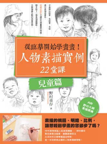 人物素描实例22堂课（儿童篇）