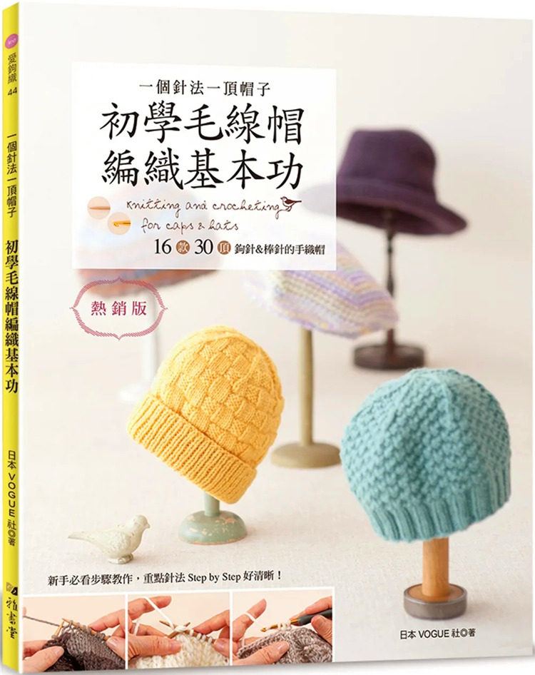 预售 一个针法一顶帽子 初学毛线帽编织基本功(热销版) 22 日本vogue