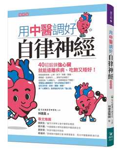 现货 吃饱又睡好 就能远离疾病 用中医调好自律神经：40招锻鍊强心脏 进口原版 林建昌 晶冠出版 增修版 社