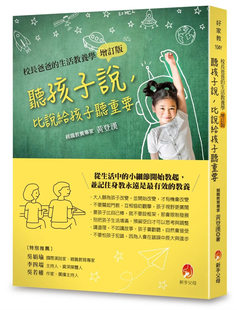 现货  听孩子说，比说给孩子听重要 【校长爸爸的生活教养学增订版】 23  黄登汉  新手父母  进口原版